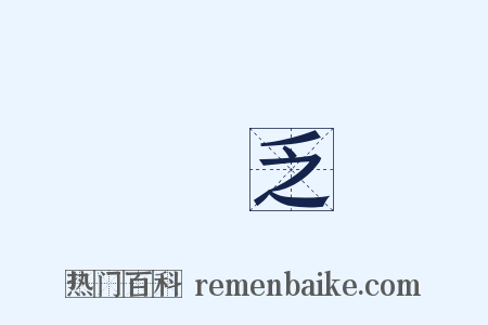 匱乏是什么意思的图片